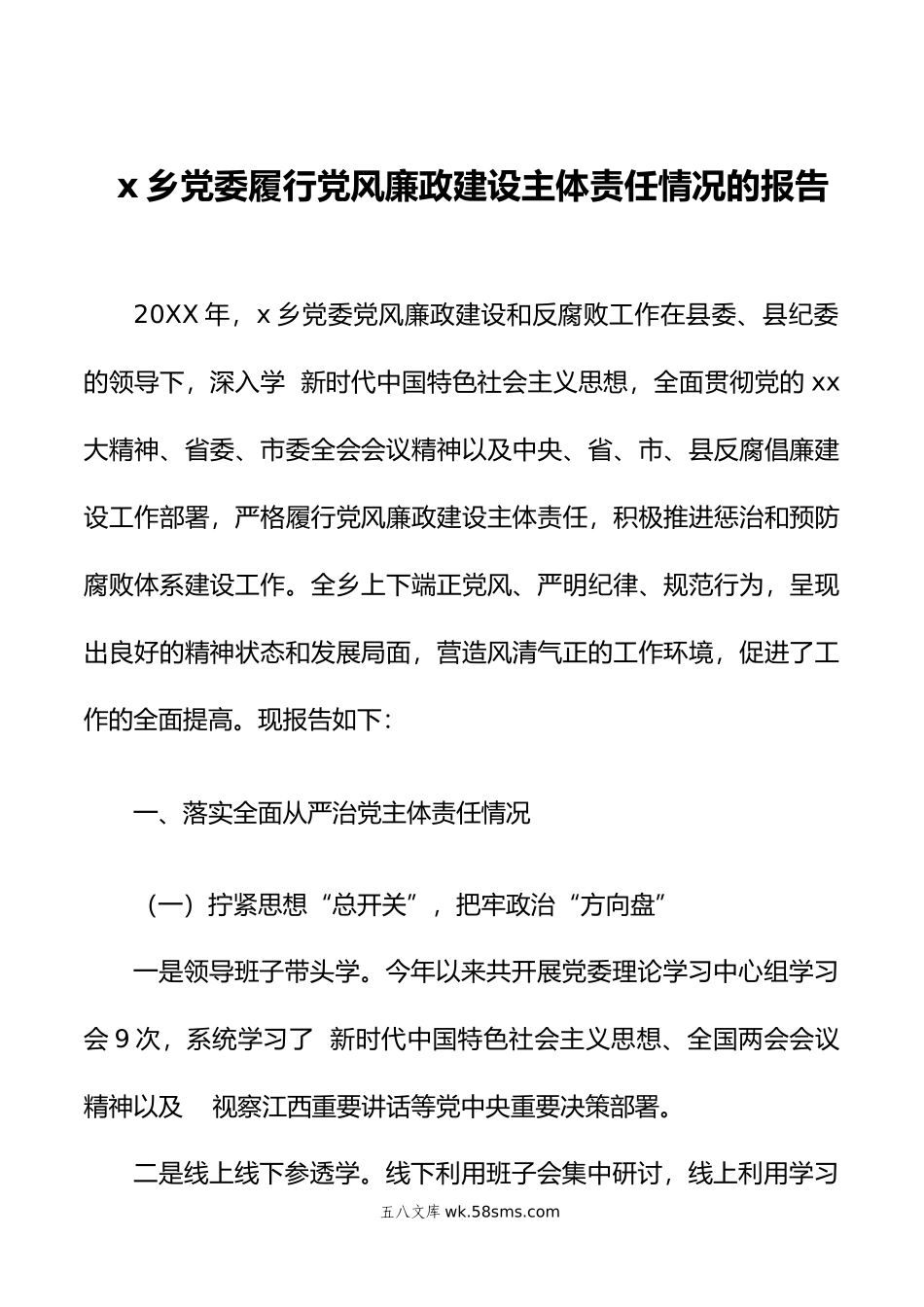 2篇年度履行党风廉政建设主体责任情况的报告.doc_第1页