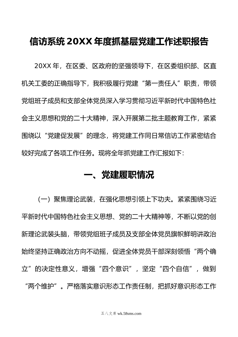 信访系统年度抓基层党建工作述职报告.docx_第1页