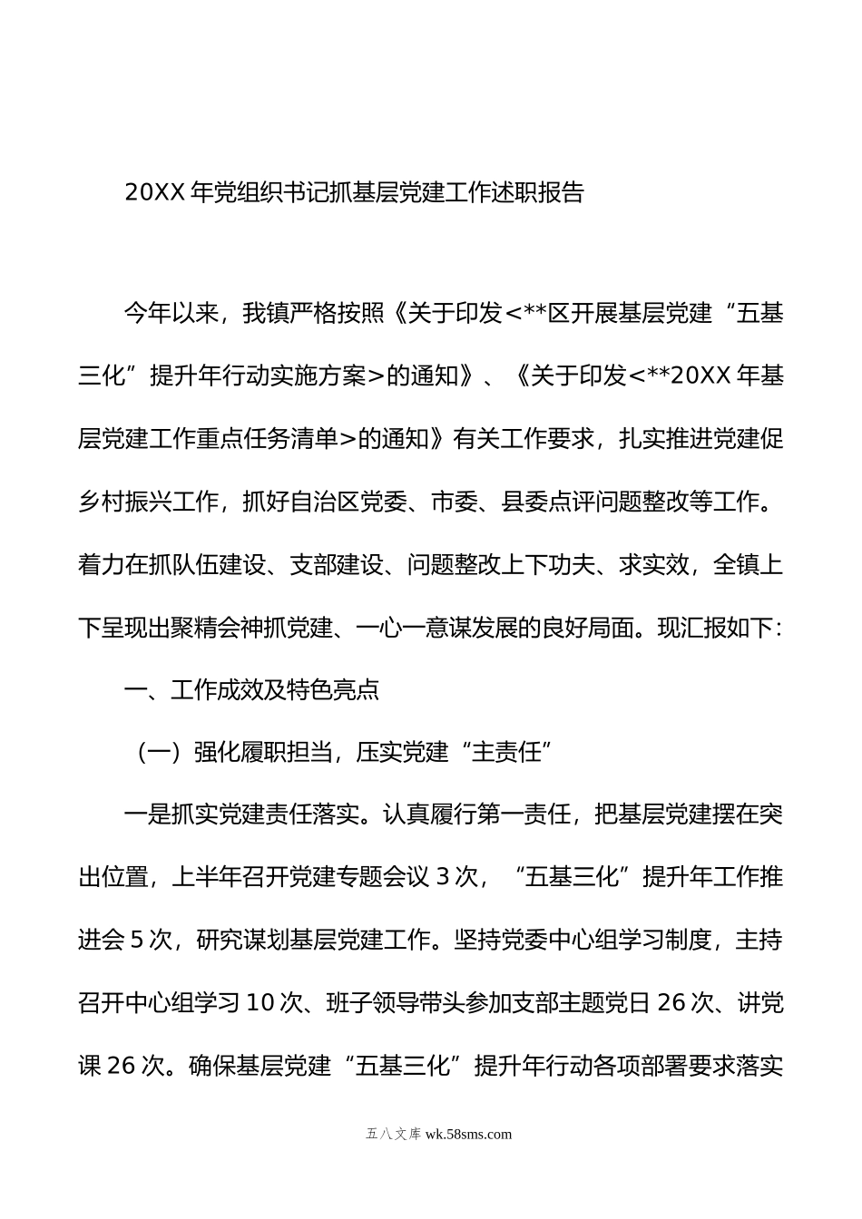 年度抓党建工作述职报告汇编（5篇）.docx_第2页