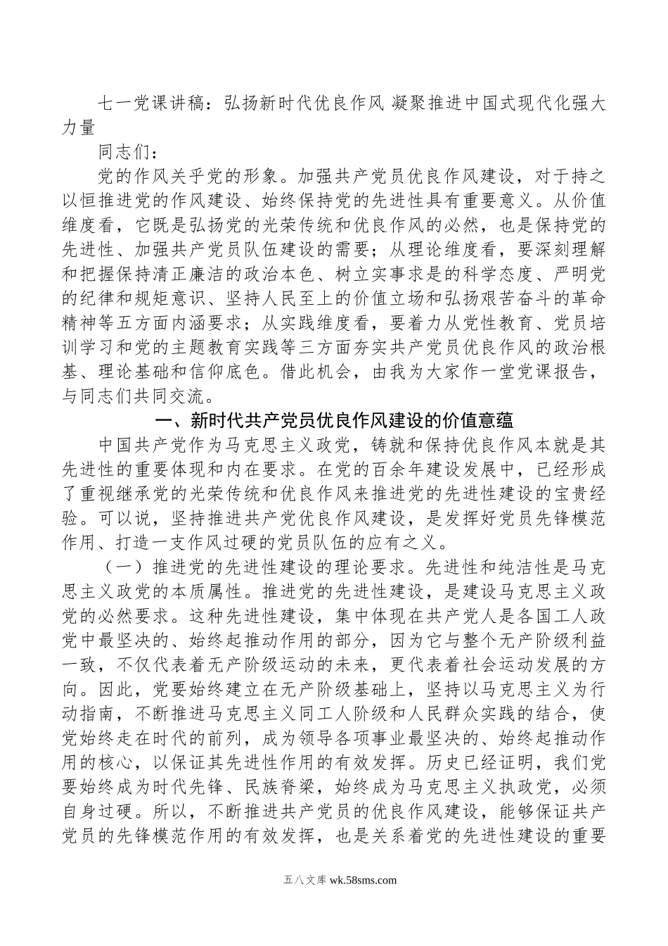 七一党课讲稿：弘扬新时代优良作风+凝聚推进中国式现代化强大力量.doc_第1页