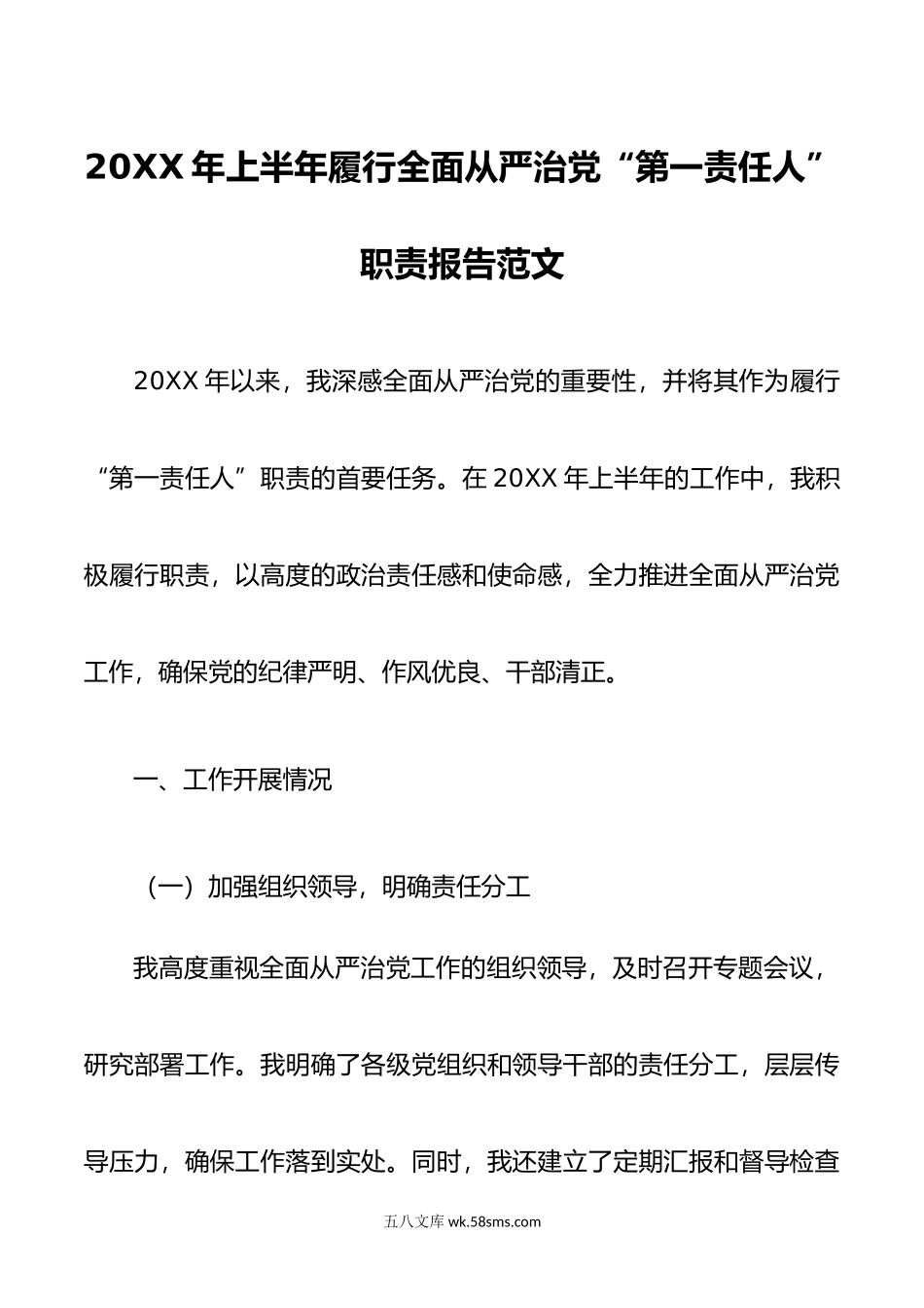 年上半年履行全面从严治x第一责任人职责报告d.doc_第1页