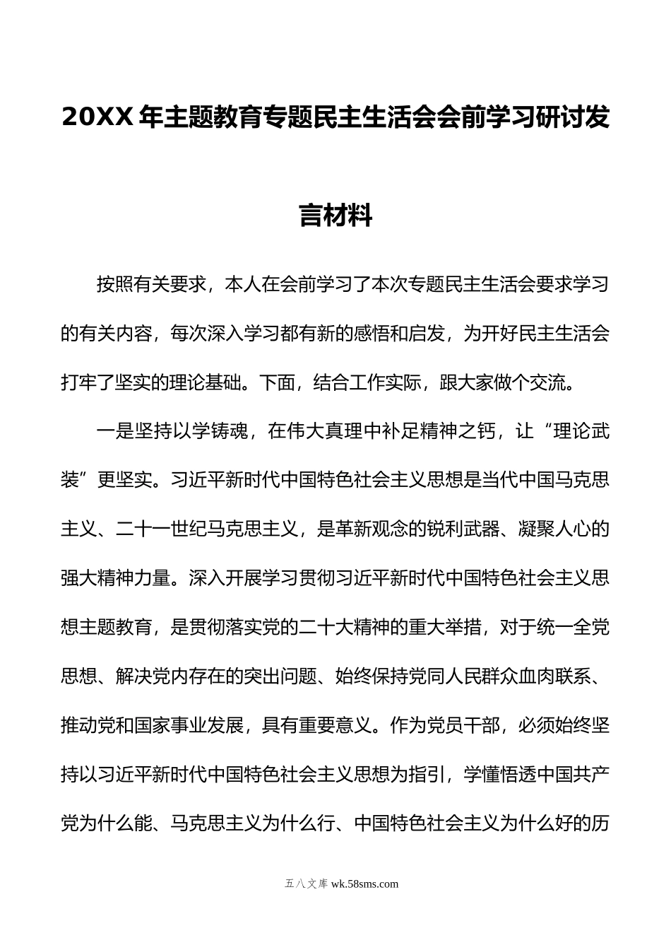 年主题教育专题民主生活会会前学习研讨发言材料.doc_第1页