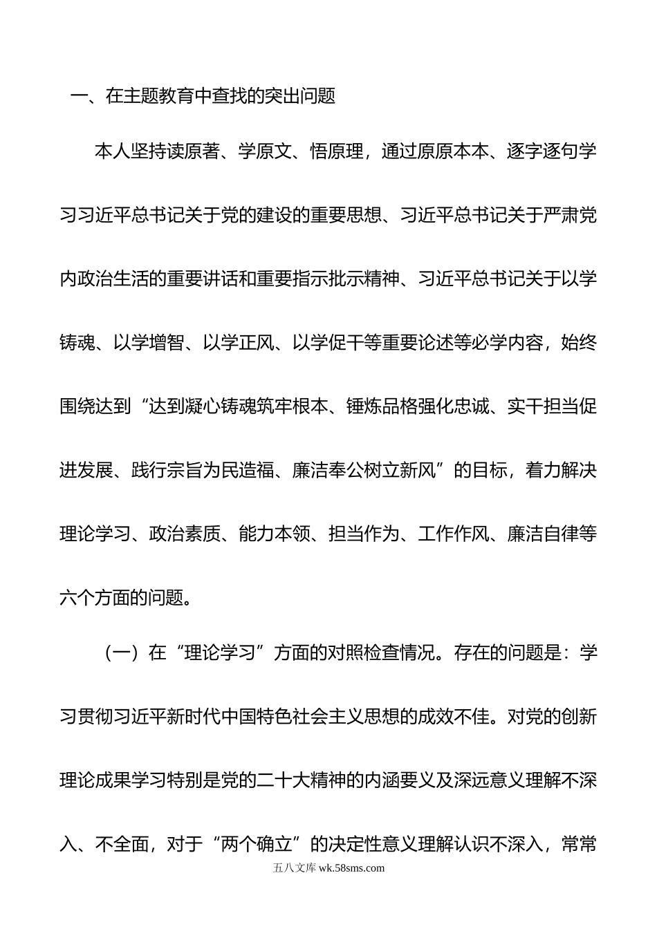 党员领导干部20XX年主题教育民主生活会“六个方面”个人对照检查材料.docx_第2页