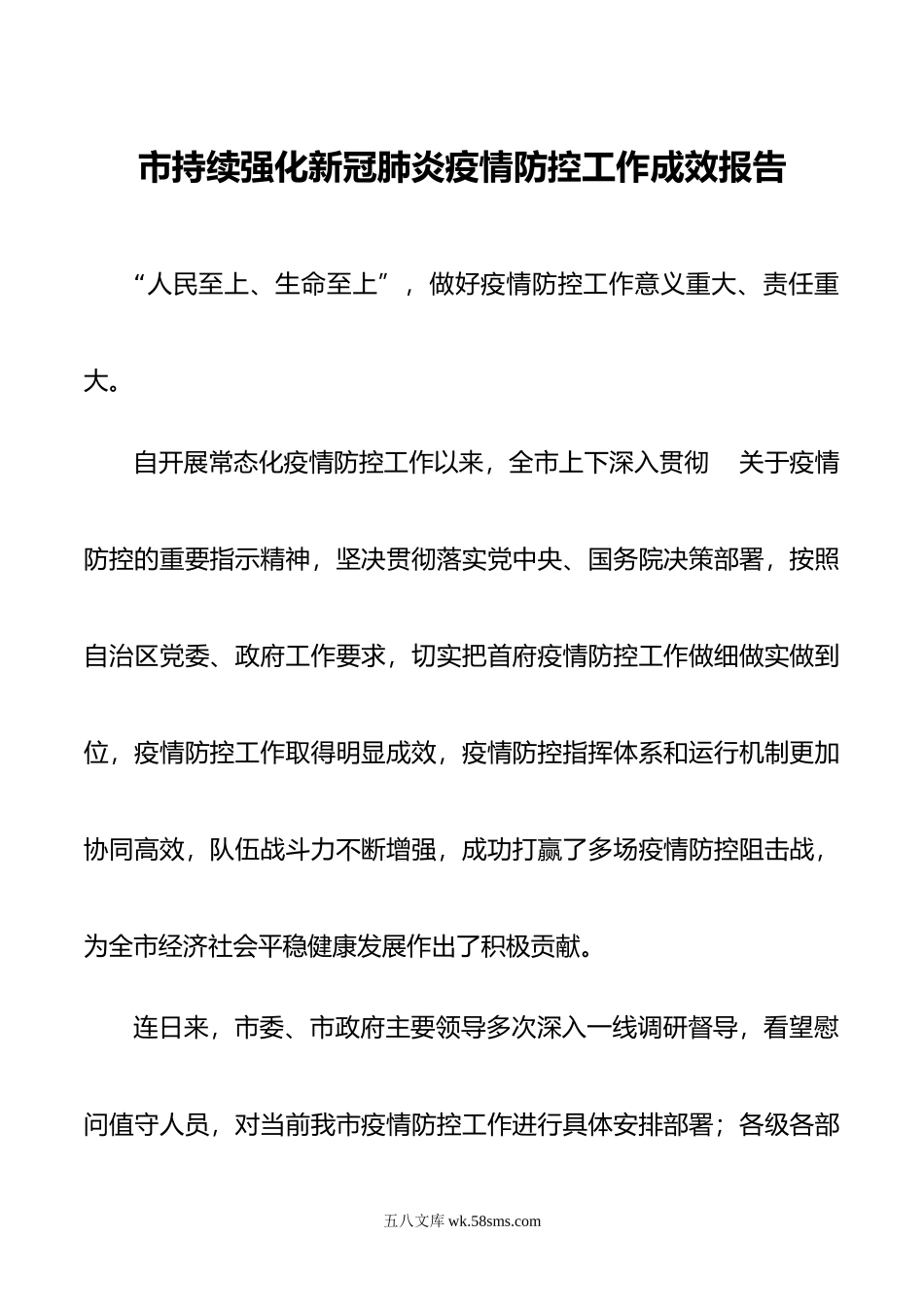 市持续强化新冠肺炎疫情防控工作成效报告.doc_第1页