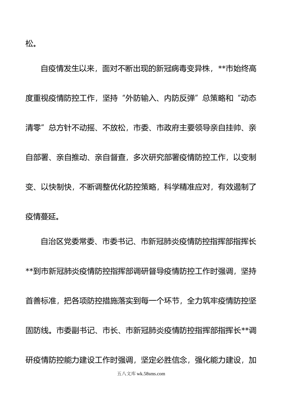 市持续强化新冠肺炎疫情防控工作成效报告.doc_第3页