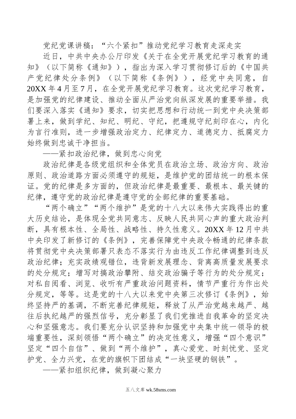 党纪党课讲稿：“六个紧扣”推动党纪学习教育走深走实.doc_第1页