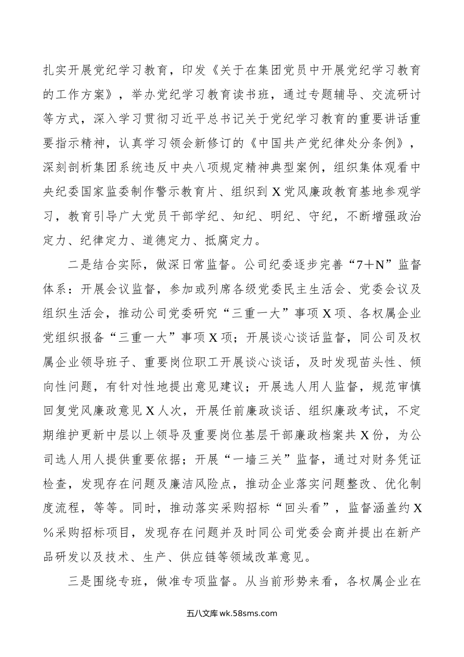 国企（集团）纪委年上半年工作情况报告.doc_第2页