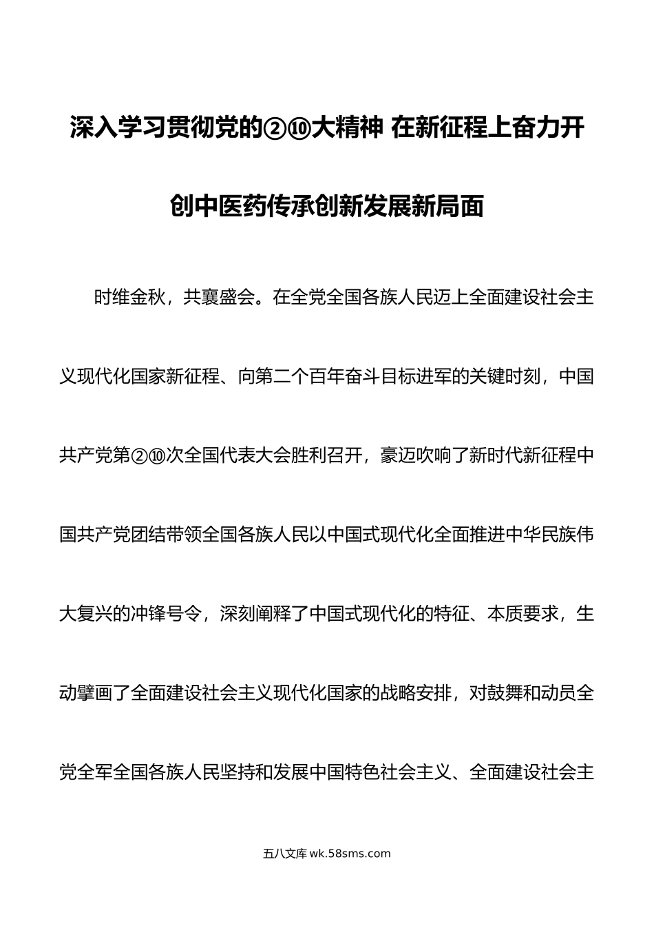 党课：深入学习贯彻党的②⑩大精神 在新征程上奋力开创中医药传承创新发展新局面.docx_第1页