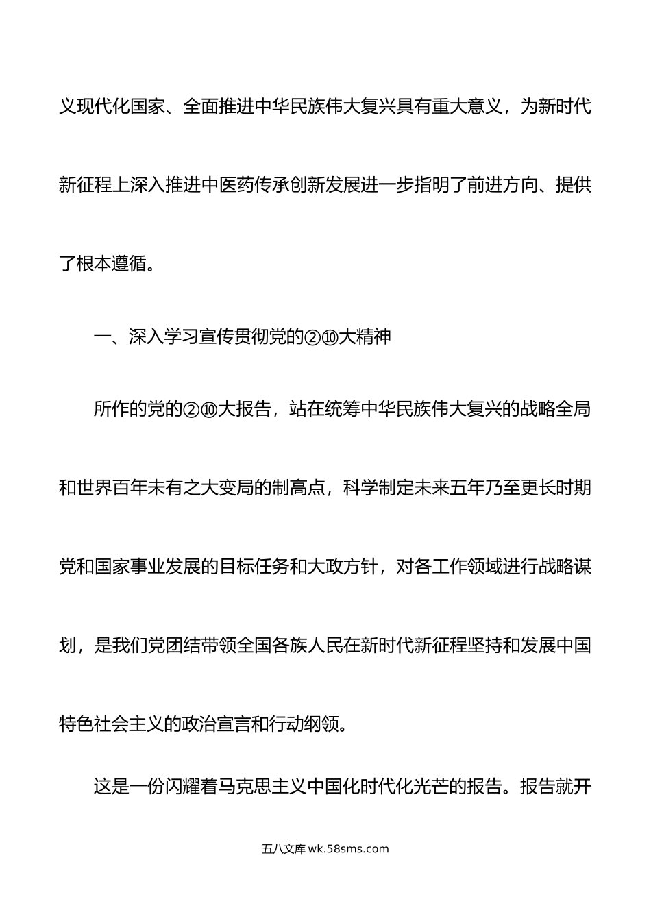 党课：深入学习贯彻党的②⑩大精神 在新征程上奋力开创中医药传承创新发展新局面.docx_第2页