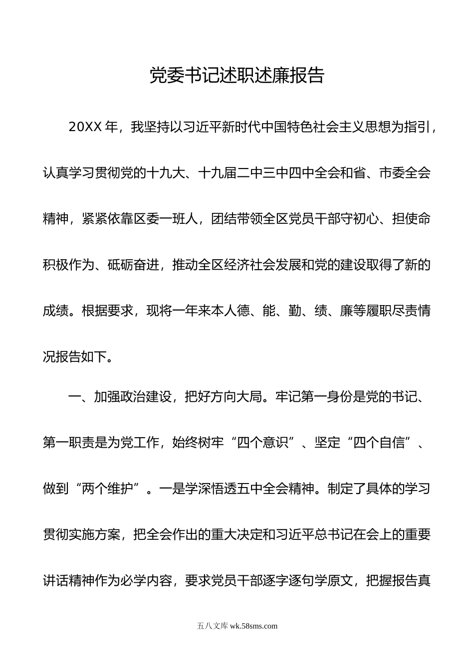 党委书记述职述廉报告.docx_第1页