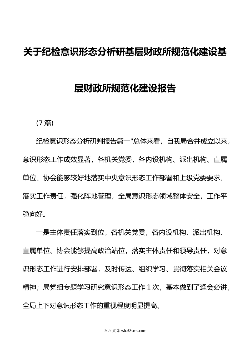 (7篇)关于纪检意识形态分析研判报告.doc_第1页