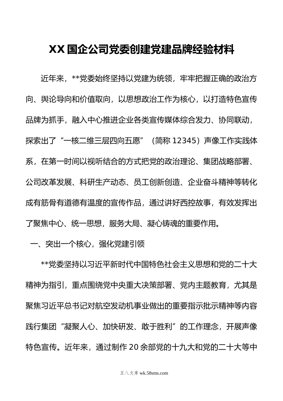 XX国企公司党委创建党建品牌经验材料.docx_第1页