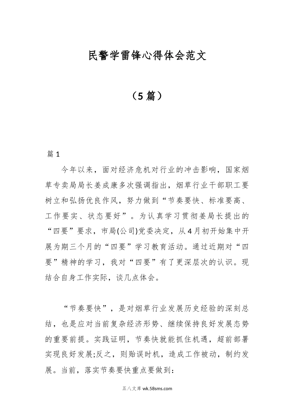 （5篇）民警学雷锋心得体会范文.docx_第1页