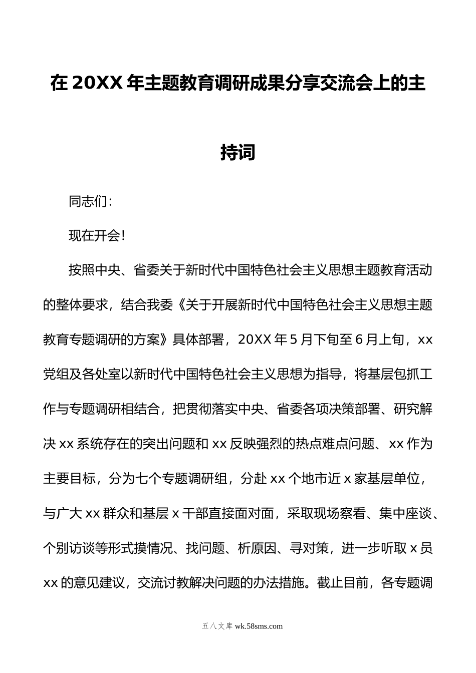 在年主题教育调研成果分享交流会上的主持词.doc_第1页