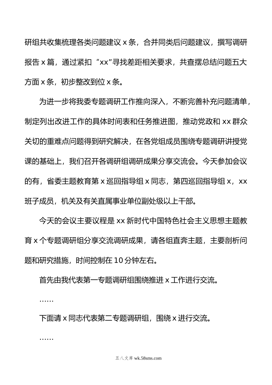 在年主题教育调研成果分享交流会上的主持词.doc_第2页