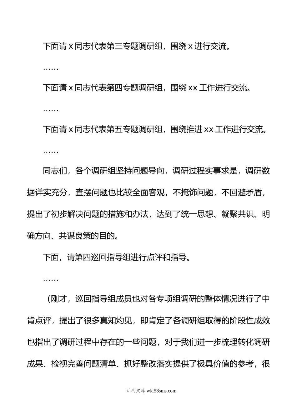 在年主题教育调研成果分享交流会上的主持词.doc_第3页