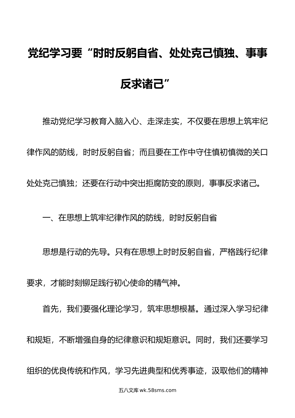 党纪学习要“时时反躬自省、处处克己慎独、事事反求诸己”.doc_第1页