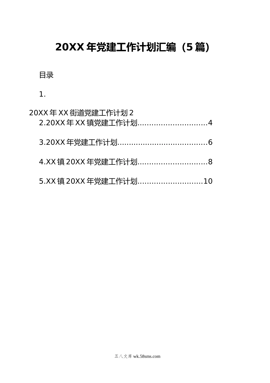 年党建工作计划汇编（5篇）.docx_第1页