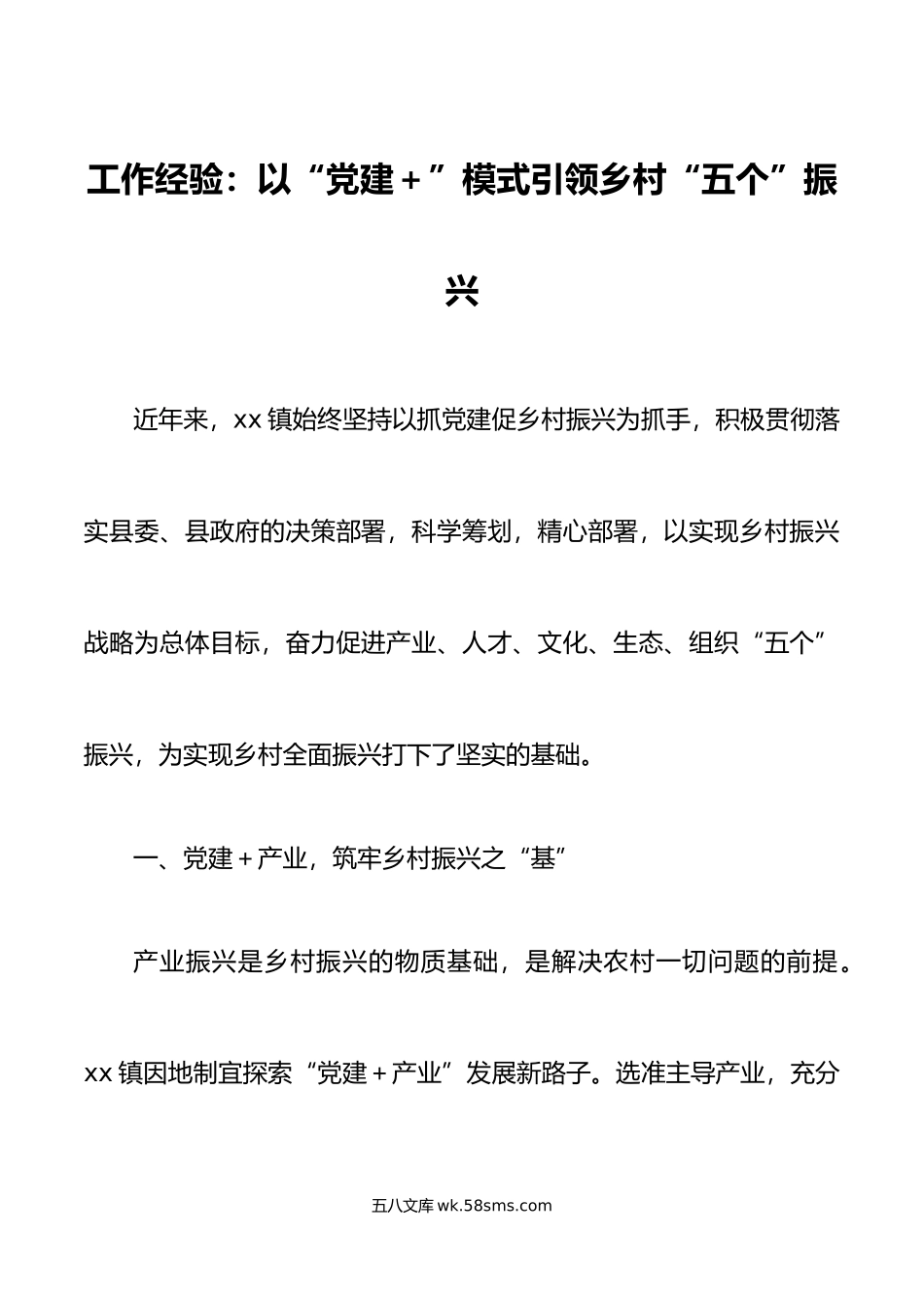 乡镇党建引领乡村振兴工作经验材料总结汇报报告.docx_第1页