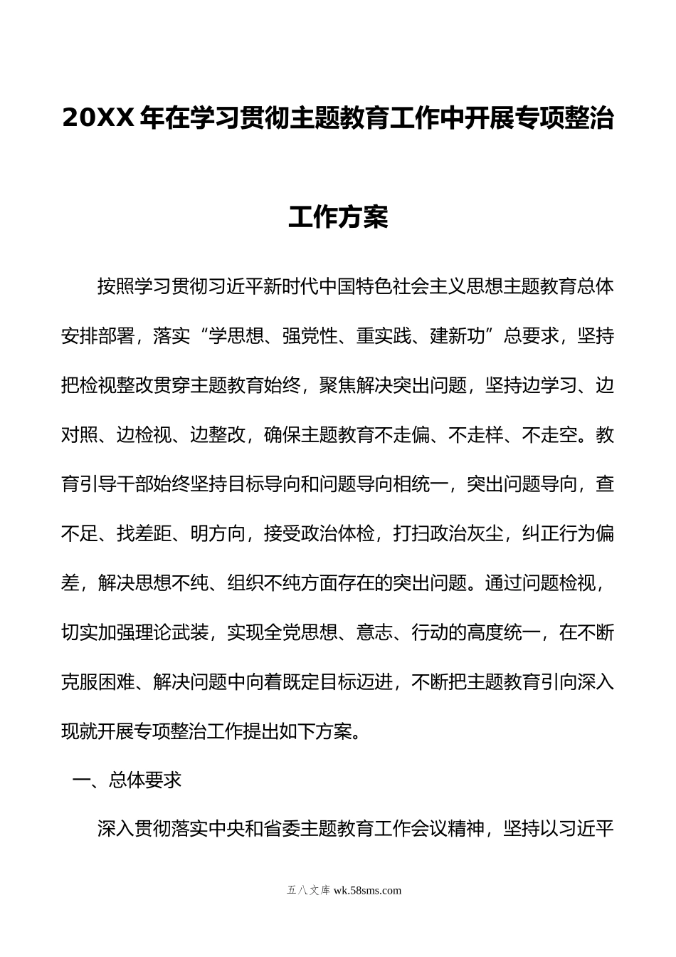 20XX年在学习贯彻主题教育工作中开展专项整治工作方案.docx_第1页