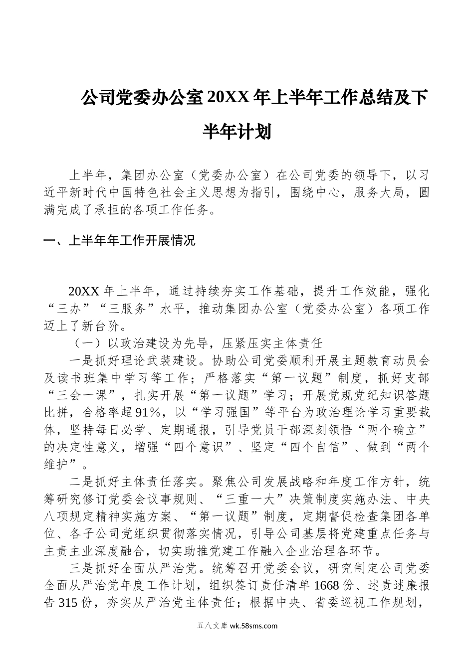 公司党委办公室20XX年上半年工作总结及下半年计划.docx_第1页