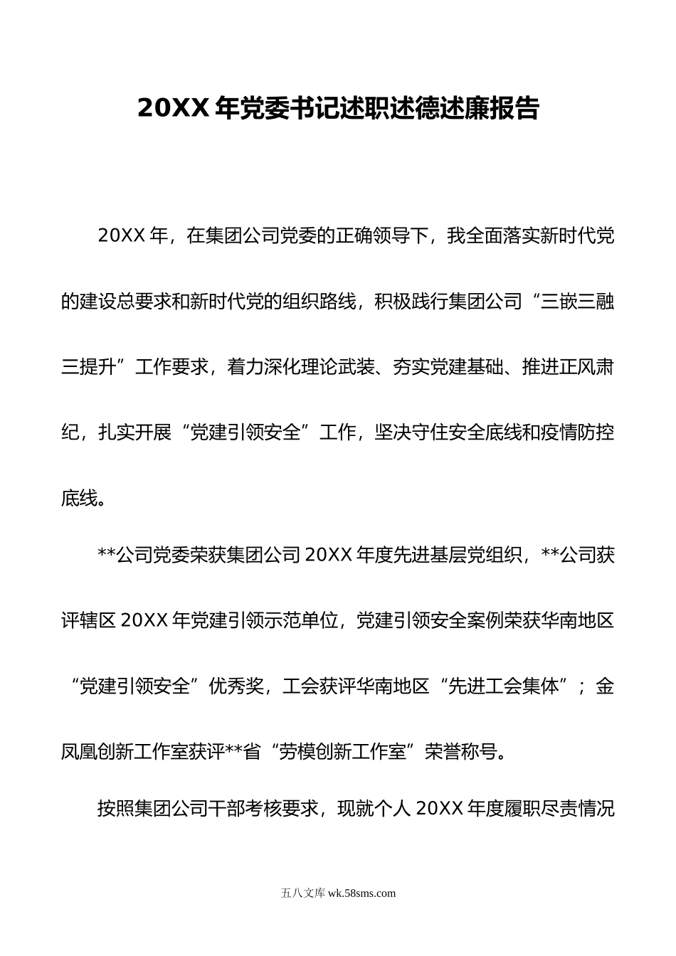 年党委书记述职述德述廉报告.doc_第1页