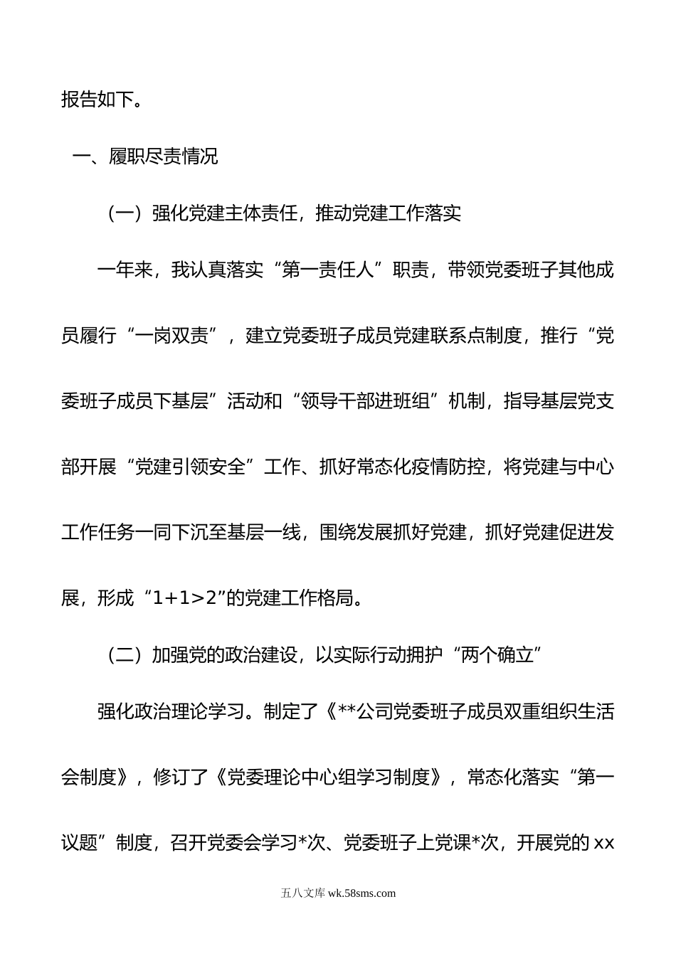 年党委书记述职述德述廉报告.doc_第2页