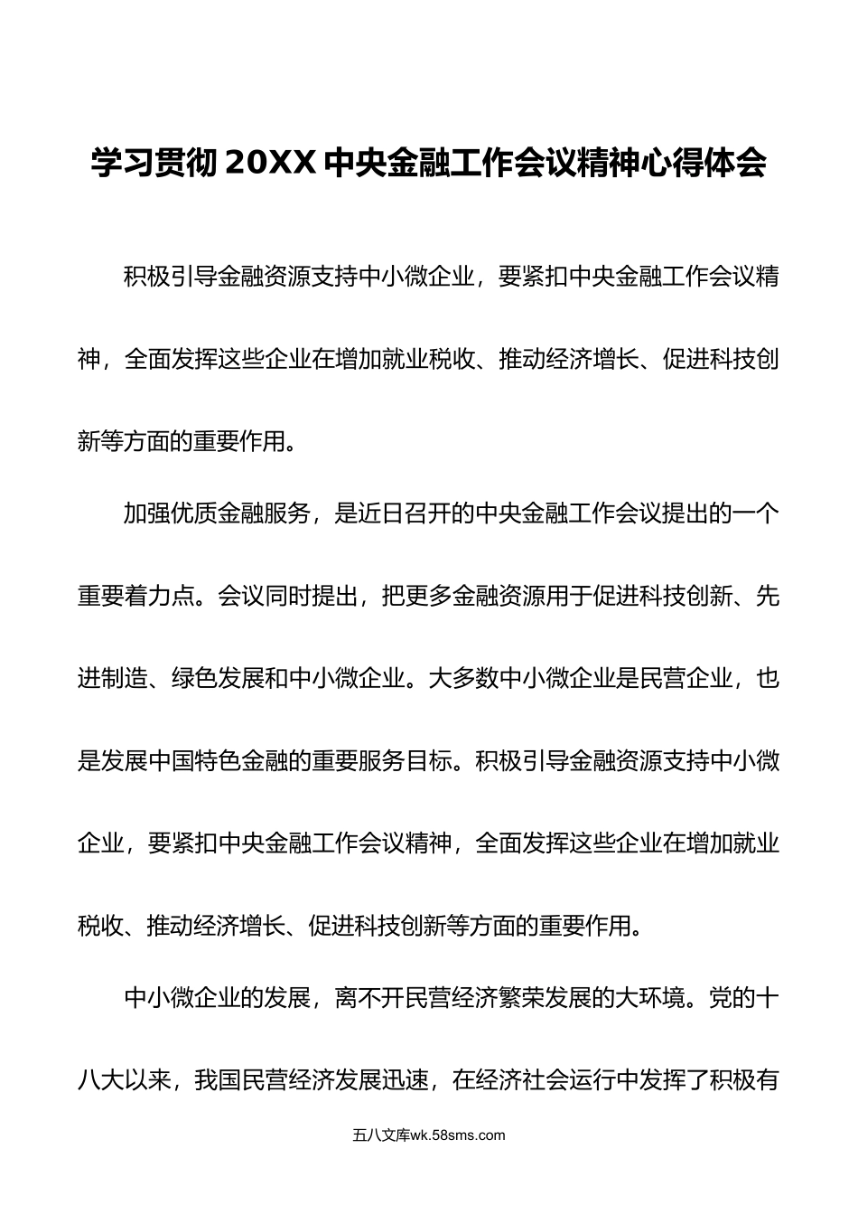 24篇合集学习贯彻金融工作会议精神心得体会附四下基层心得体会研讨发言.doc_第1页