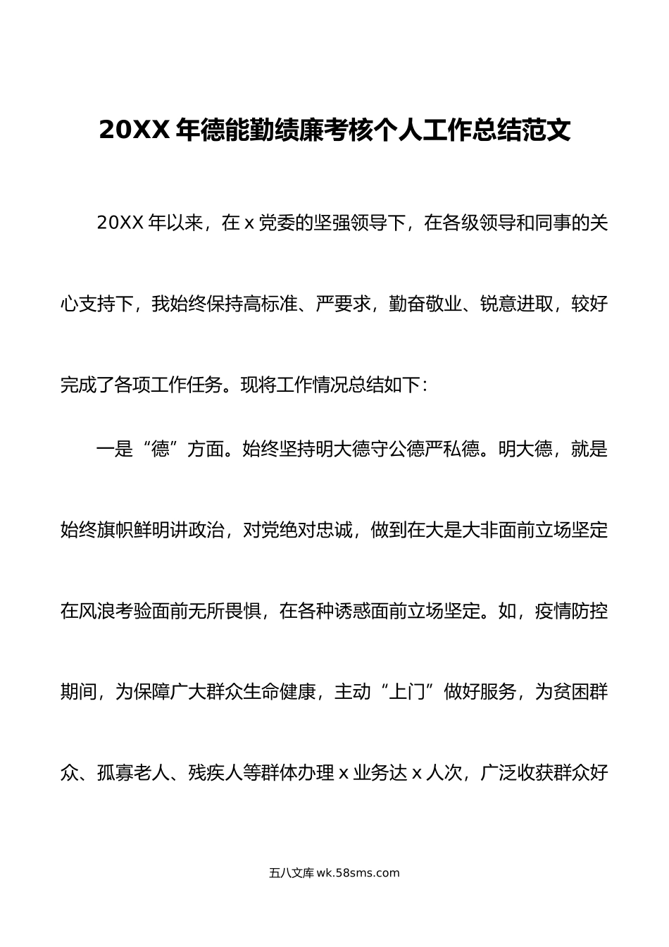 年德能勤绩廉考核个人工作总结范文乡镇干部工作汇报年度考核述职报告.doc_第1页