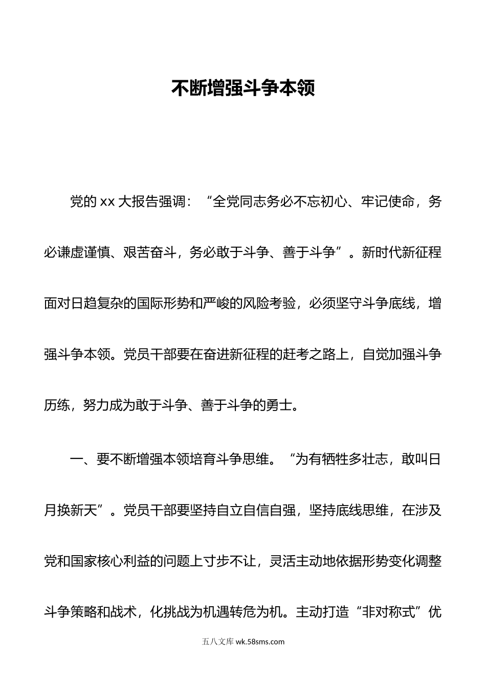 不断增强斗争本领.doc_第1页