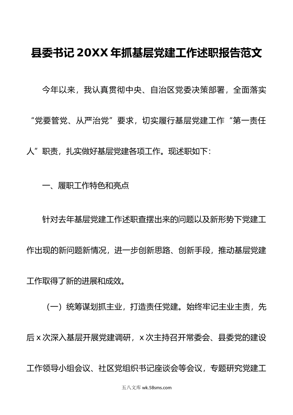 县委书记年抓基层党建工作述职报告范文.docx_第1页