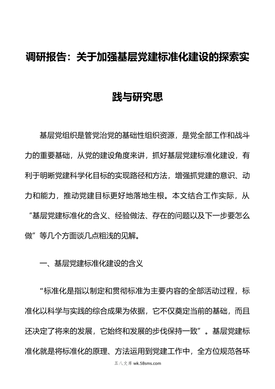 调研报告：关于加强基层党建标准化建设的探索实践与研究思.doc_第1页