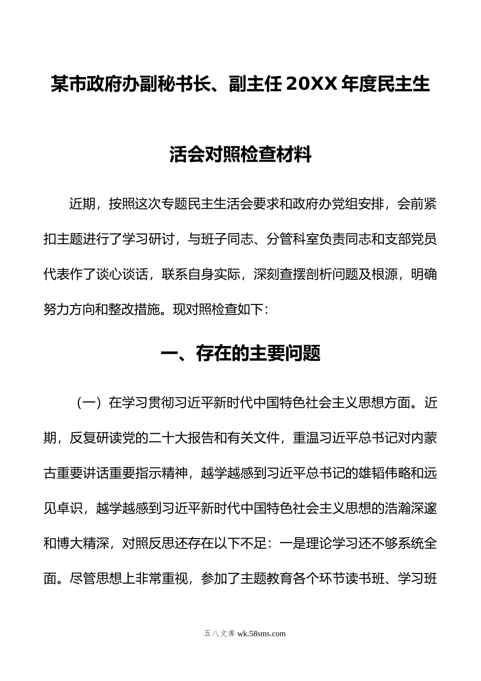 某市政府办副秘书长、副主任年度民主生活会对照检查材料.docx_第1页