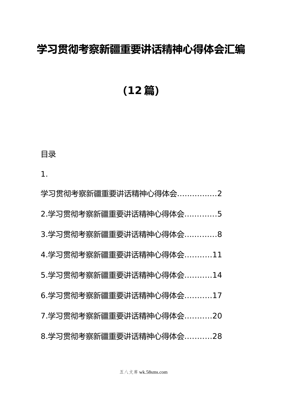 学习贯彻考察新疆重要讲话精神心得体会汇编（12篇）.doc_第1页