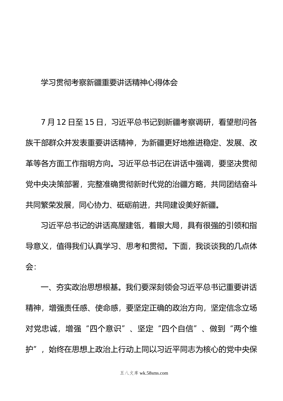 学习贯彻考察新疆重要讲话精神心得体会汇编（12篇）.doc_第3页