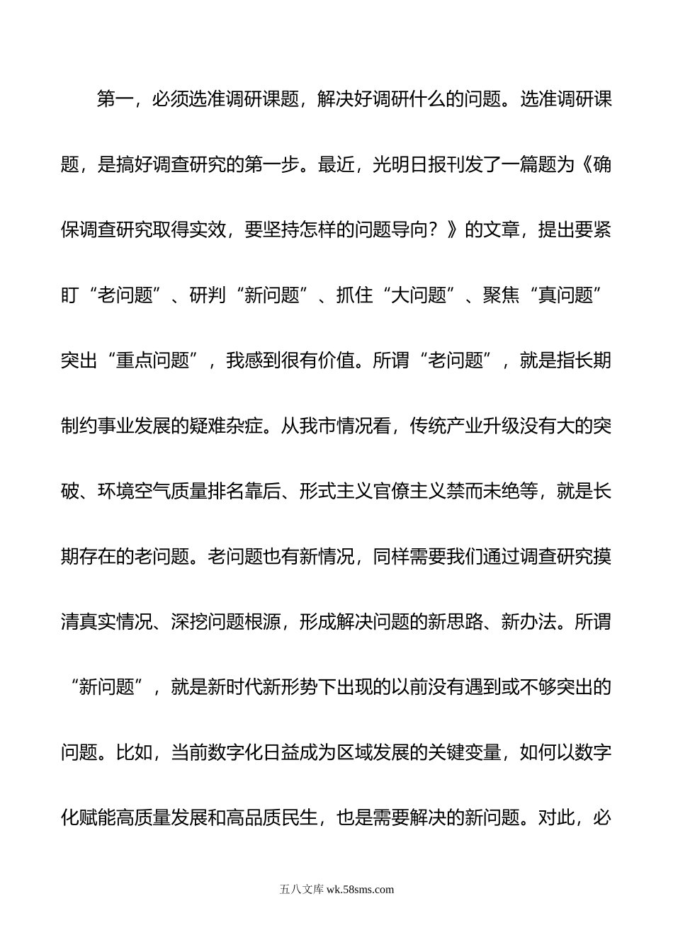 在党组理论学习中心组专题学习《关于调查研究论述摘编》时的研讨发言.doc_第2页