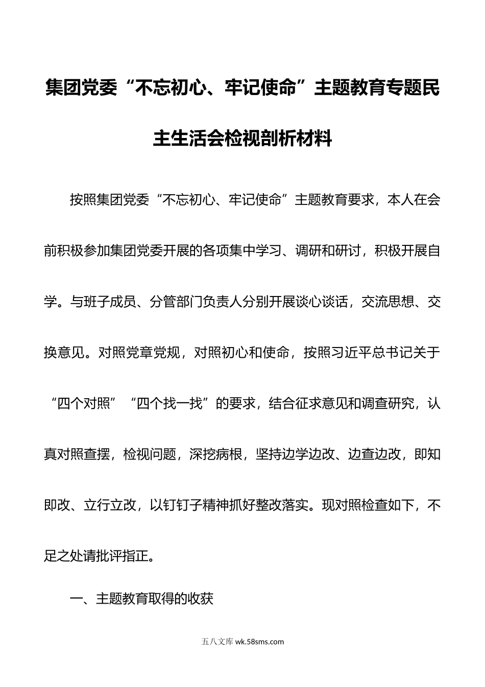 “不忘初心、牢记使命”主题教育专题民主生活会检视剖析材料.docx_第1页