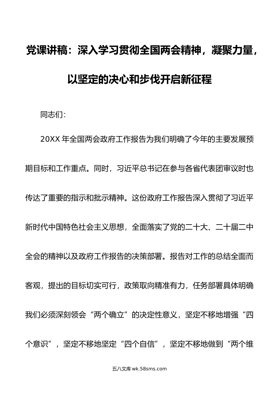 党课讲稿：深入学习贯彻全国两会精神，凝聚力量，以坚定的决心和步伐开启新征程.doc_第1页