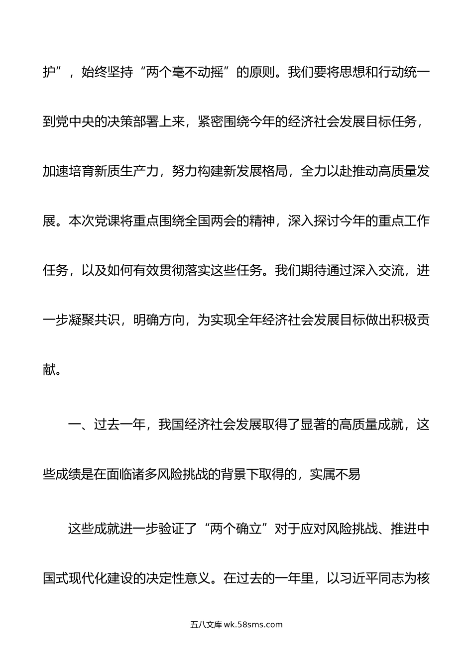 党课讲稿：深入学习贯彻全国两会精神，凝聚力量，以坚定的决心和步伐开启新征程.doc_第2页