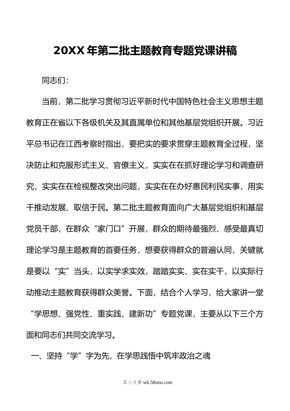 年第二批主题教育专题党课讲稿.doc_第1页