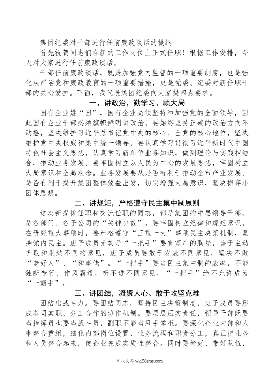 集团纪委对干部进行任前廉政谈话的提纲.docx_第1页