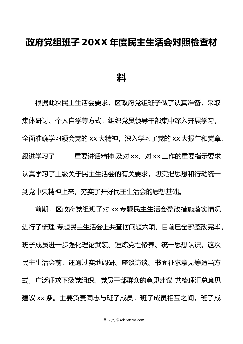 政府党组班子年度民主生活会对照检查材料.doc_第1页