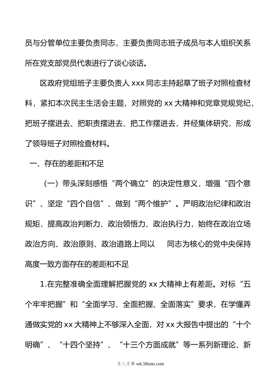 政府党组班子年度民主生活会对照检查材料.doc_第2页