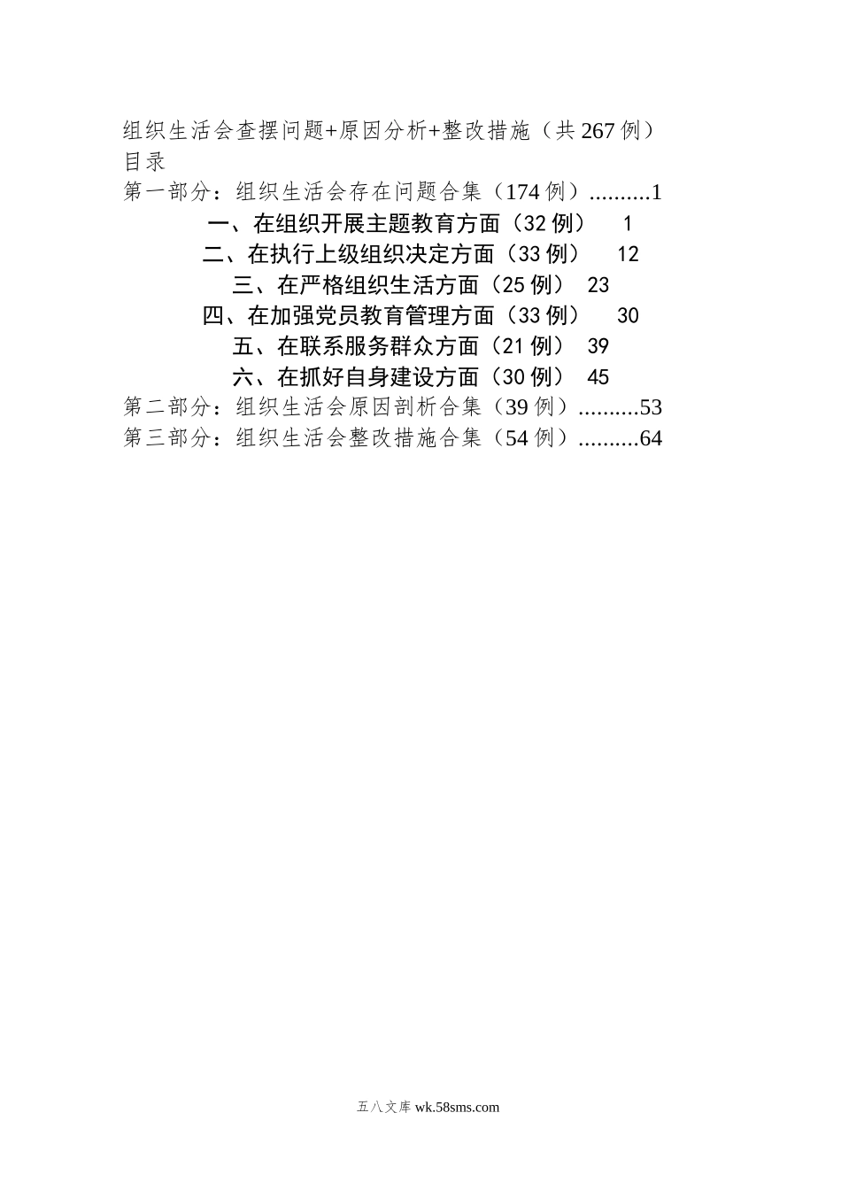 组织生活会查摆问题-原因分析-整改措施（共267例）.docx_第1页