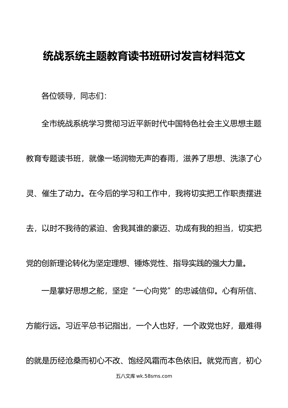 统战系统主题教育读书班研讨发言材料学习心得体会.docx_第1页