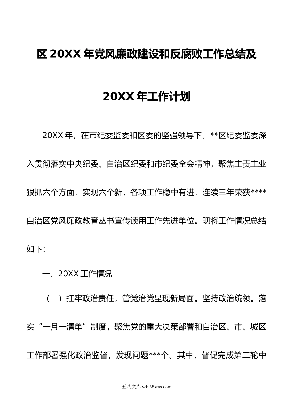 区年党风廉政建设和反腐败工作总结及年工作计划.doc_第1页