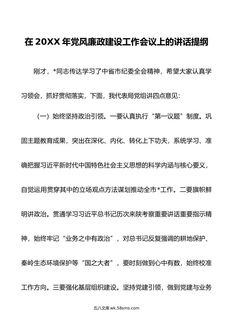 在年党风廉政建设工作会议上的讲话提纲.doc_第1页