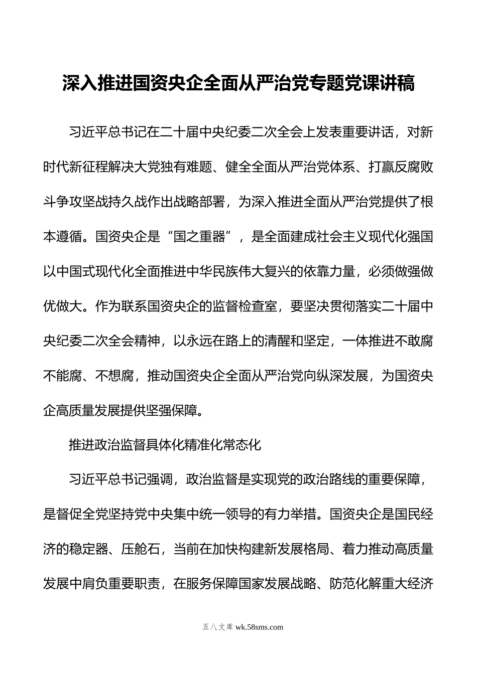 深入推进国资央企全面从严治党专题党课讲稿.doc_第1页