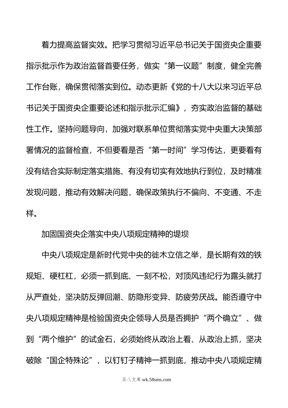 深入推进国资央企全面从严治党专题党课讲稿.doc_第3页