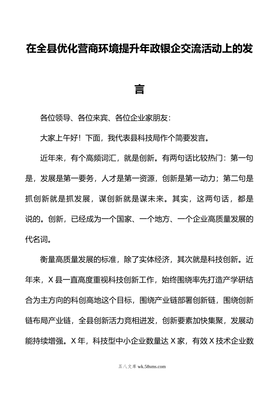 在全县优化营商环境提升年政银企交流活动上的发言.doc_第1页